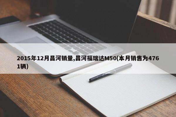 2015年12月昌河销量,昌河福瑞达M50(本月销售为4761辆)-第1张图片
