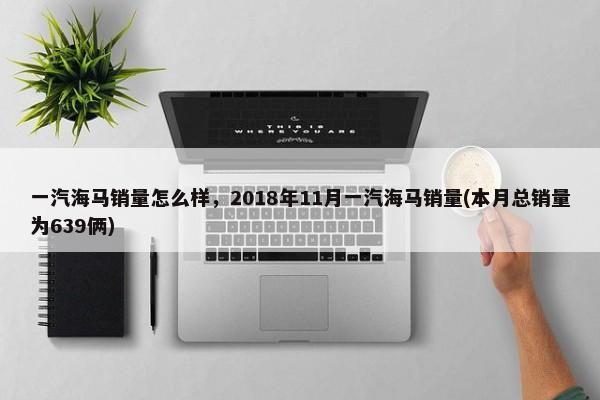 吉利汽车销量怎么样，2017年10月吉利汽车销量(本月总销量为125201辆)