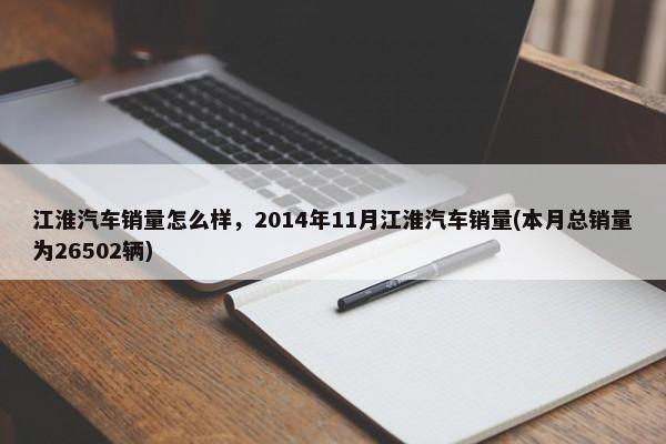 江淮汽车销量怎么样，2016年1月江淮汽车销量(本月总销量为47871辆)