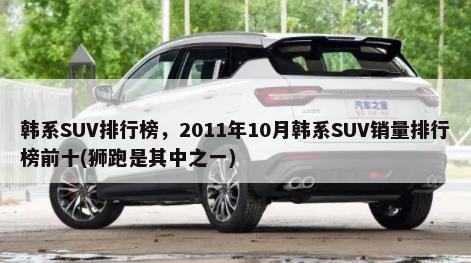 韩系SUV排行榜，2011年10月韩系SUV销量排行榜前十(狮跑是其中之一)-第1张图片
