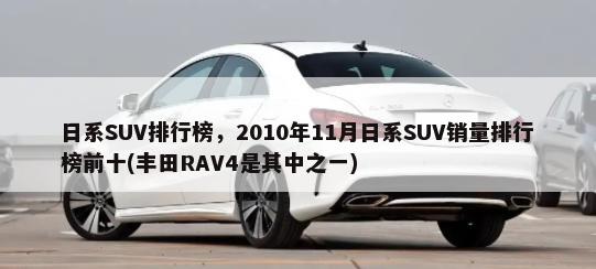 日系SUV排行榜，2010年11月日系SUV销量排行榜前十(丰田RAV4是其中之一)-第1张图片
