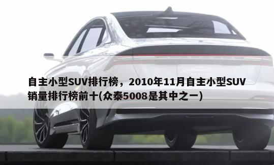 日系轿车排行榜，2010年5月日系轿车销量排行榜前十(卡罗拉是其中之一)
