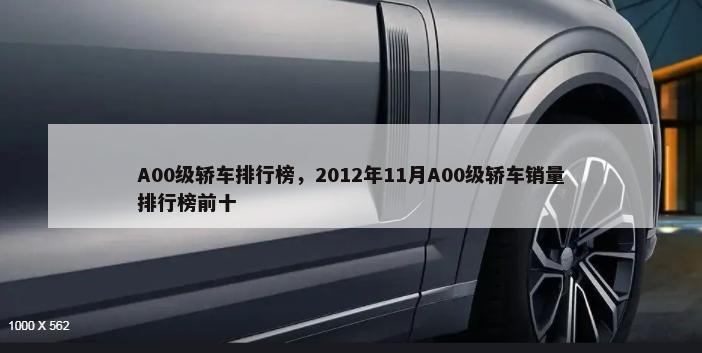 A00级轿车排行榜，2012年11月A00级轿车销量排行榜前十-第1张图片