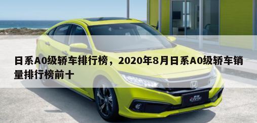 日系A0级轿车排行榜，2020年8月日系A0级轿车销量排行榜前十-第1张图片