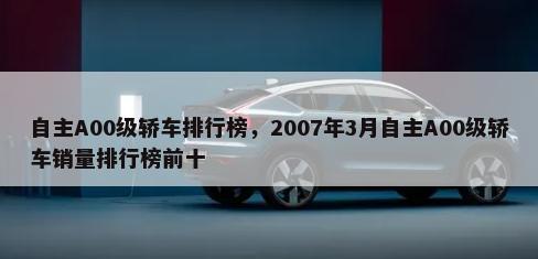 自主A00级轿车排行榜，2007年3月自主A00级轿车销量排行榜前十-第1张图片