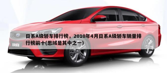 韩系A0级轿车排行榜，2014年7月韩系A0级轿车销量排行榜前十