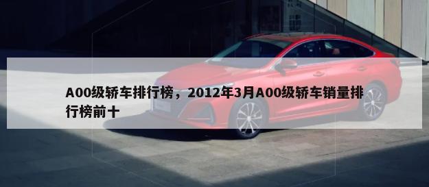 A00级轿车排行榜，2012年3月A00级轿车销量排行榜前十-第1张图片