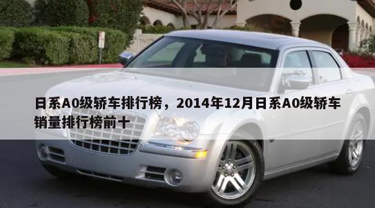 日系A0级轿车排行榜，2014年12月日系A0级轿车销量排行榜前十-第1张图片