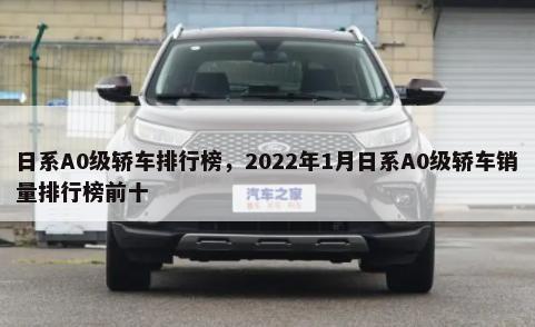 日系A0级轿车排行榜，2022年1月日系A0级轿车销量排行榜前十-第1张图片