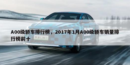 A00级轿车排行榜，2017年1月A00级轿车销量排行榜前十-第1张图片