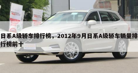 日系A级轿车排行榜，2012年9月日系A级轿车销量排行榜前十-第1张图片