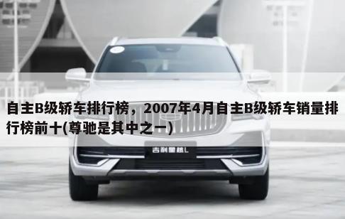 日系B级轿车排行榜，2011年10月日系B级轿车销量排行榜前十