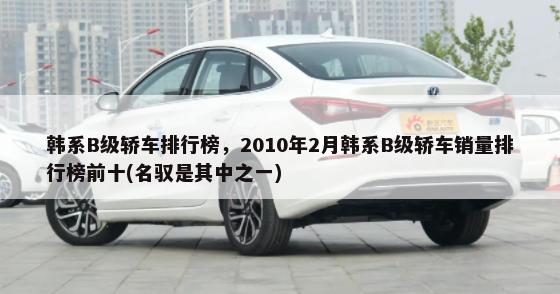 2012年6月奔腾销量,奔腾奔腾B70(本月销售为390辆)