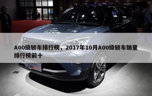 A00级轿车排行榜，2017年10月A00级轿车销量排行榜前十-第1张图片