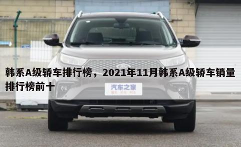 韩系A级轿车排行榜，2021年11月韩系A级轿车销量排行榜前十-第1张图片