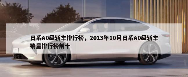 日系A0级轿车排行榜，2013年10月日系A0级轿车销量排行榜前十-第1张图片