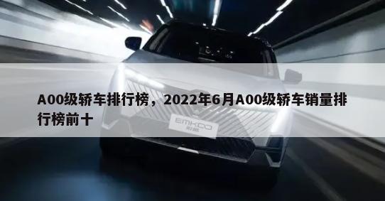 A00级轿车排行榜，2022年6月A00级轿车销量排行榜前十-第1张图片