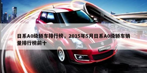 日系A0级轿车排行榜，2015年5月日系A0级轿车销量排行榜前十-第1张图片