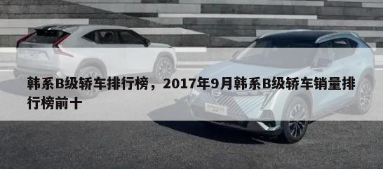 韩系B级轿车排行榜，2017年9月韩系B级轿车销量排行榜前十-第1张图片