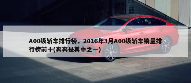 A00级轿车排行榜，2016年3月A00级轿车销量排行榜前十(奔奔是其中之一)-第1张图片