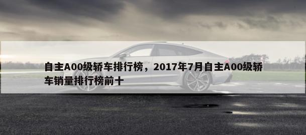 自主A00级轿车排行榜，2017年7月自主A00级轿车销量排行榜前十-第1张图片