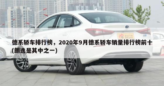 德系轿车排行榜，2020年9月德系轿车销量排行榜前十(朗逸是其中之一)-第1张图片