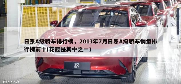 日系A级轿车排行榜，2013年7月日系A级轿车销量排行榜前十(花冠是其中之一)-第1张图片