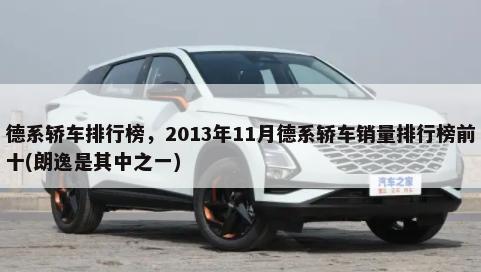 德系轿车排行榜，2013年11月德系轿车销量排行榜前十(朗逸是其中之一)-第1张图片