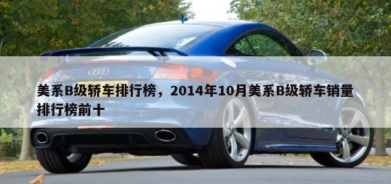 美系B级轿车排行榜，2014年10月美系B级轿车销量排行榜前十-第1张图片
