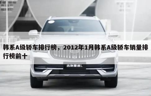 韩系A级轿车排行榜，2012年1月韩系A级轿车销量排行榜前十-第1张图片
