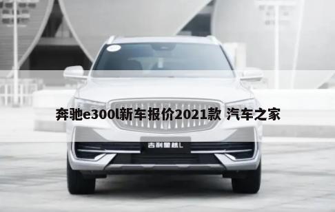 奔驰e300l新车报价2021款 汽车之家-第1张图片