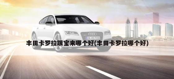 北京u7自动挡汽车图片及价格（北汽u7报价及图片）