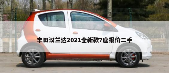 丰田汉兰达2021全新款7座报价二手-第1张图片