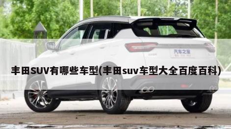 丰田SUV有哪些车型(丰田suv车型大全百度百科)-第1张图片
