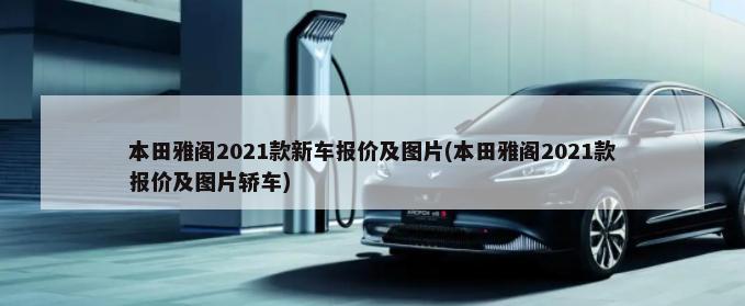 本田雅阁2021款新车报价及图片(本田雅阁2021款报价及图片轿车)-第1张图片