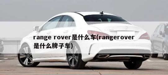 range rover是什么车(rangerover是什么牌子车)-第1张图片