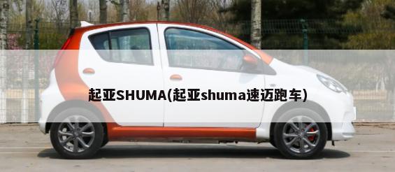起亚SHUMA(起亚shuma速迈跑车)-第1张图片