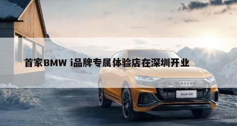 首家BMW i品牌专属体验店在深圳开业        -第1张图片