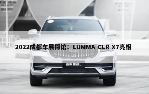 2022成都车展探馆：LUMMA CLR X7亮相        -第1张图片
