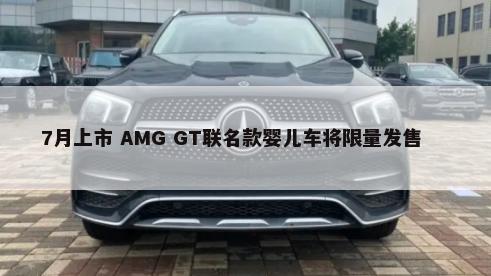 7月上市 AMG GT联名款婴儿车将限量发售        -第1张图片