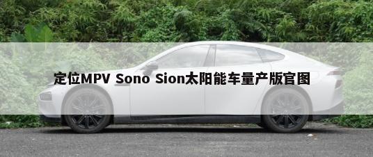 定位MPV Sono Sion太阳能车量产版官图        -第1张图片