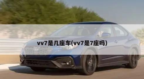 vv7是几座车(vv7是7座吗)-第1张图片