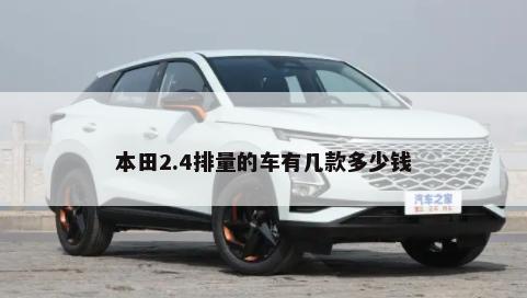 本田2.4排量的车有几款多少钱-第1张图片
