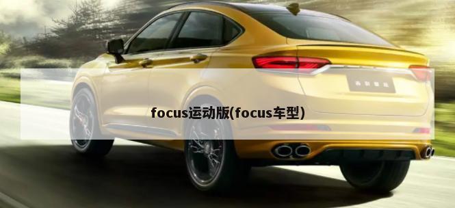 focus运动版(focus车型)-第1张图片