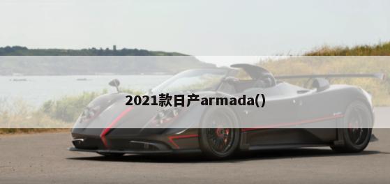2021款日产armada()-第1张图片