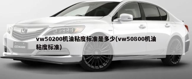 vw50200机油粘度标准是多少(vw50800机油粘度标准)-第1张图片