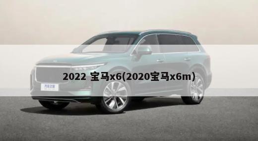 2022 宝马x6(2020宝马x6m)-第1张图片