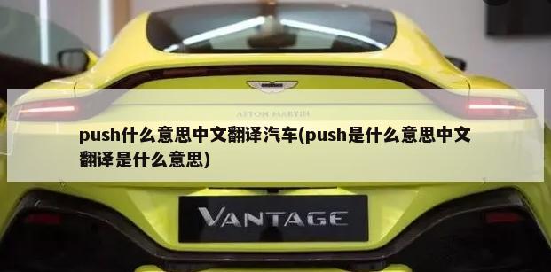 push什么意思中文翻译汽车(push是什么意思中文翻译是什么意思)-第1张图片