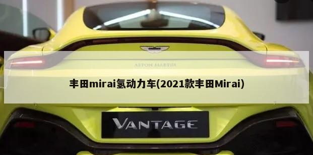 丰田mirai氢动力车(2021款丰田Mirai)-第1张图片