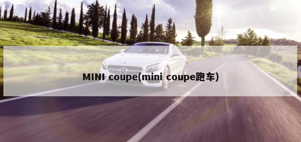 MINI coupe(mini coupe跑车)-第1张图片